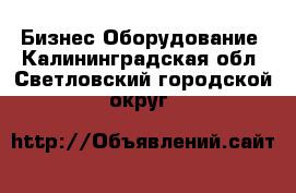 Бизнес Оборудование. Калининградская обл.,Светловский городской округ 